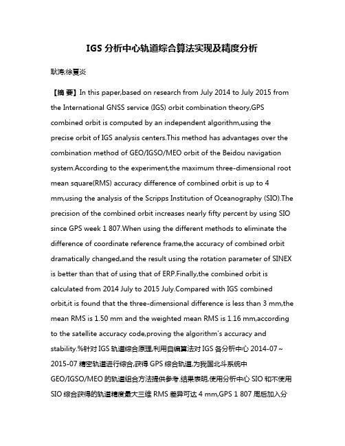 IGS分析中心轨道综合算法实现及精度分析