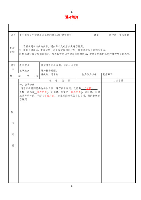 八年级道德与法治上册 第二单元 遵守社会规则 第三课 社会生活离不开规则 第2框 遵守规则教案 新人