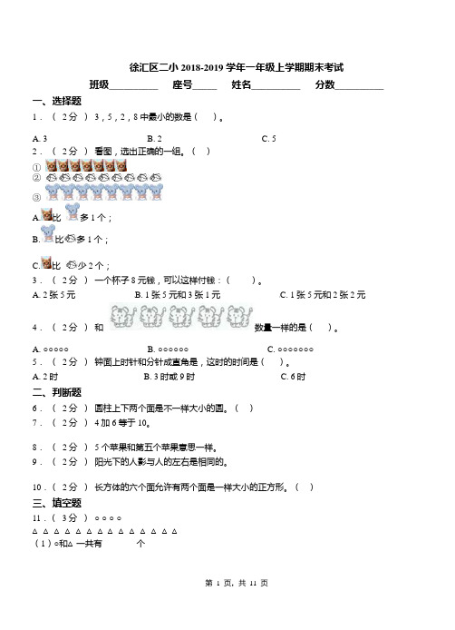 徐汇区二小2018-2019学年一年级上学期期末考试