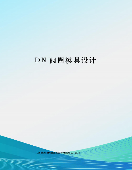 DN阀圈模具设计