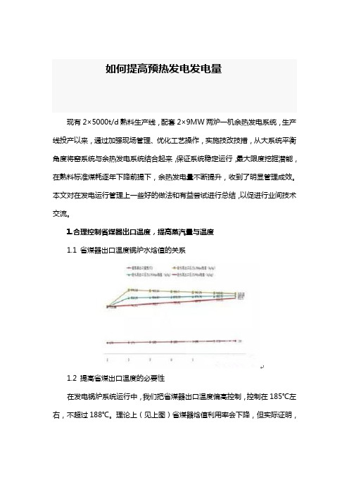 (完整版)如何提高余热发电发电量