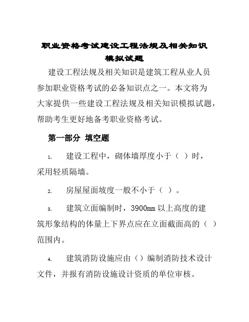 职业资格考试建设工程法规及相关知识模拟试题