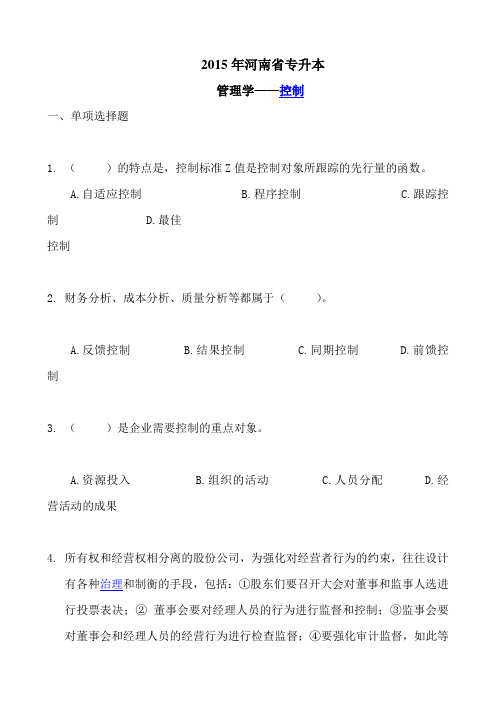 2015年河南省专升本管理学——控制