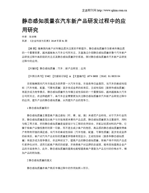 静态感知质量在汽车新产品研发过程中的应用研究