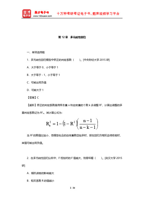 贾俊平《统计学》章节题库(含考研真题)(多元线性回归)【圣才出品】