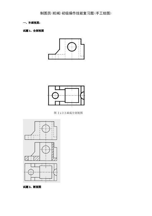 制图员(机械)初级操作技能复习题(手工绘图部分)