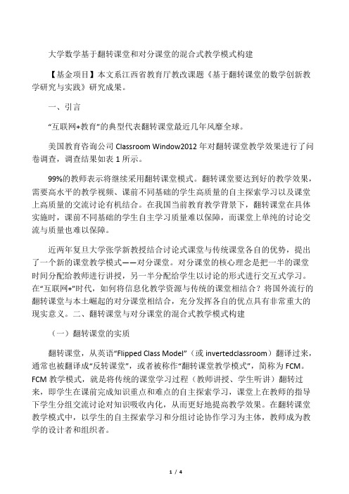 大学数学基于翻转课堂和对分课堂的混合式教学模式构建-最新资料
