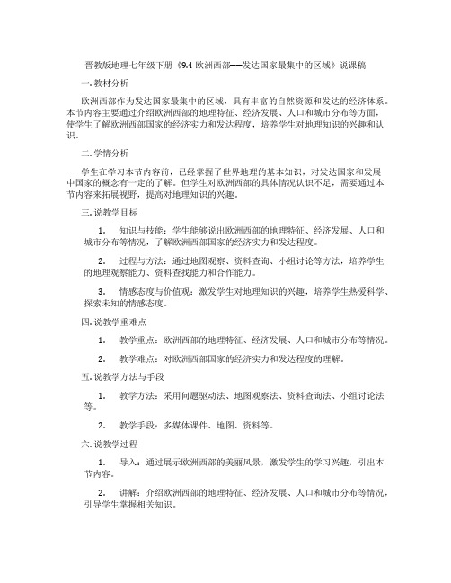 晋教版地理七年级下册《9.4欧洲西部──发达国家最集中的区域》说课稿