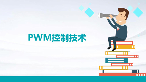 《PWM控制技术》课件