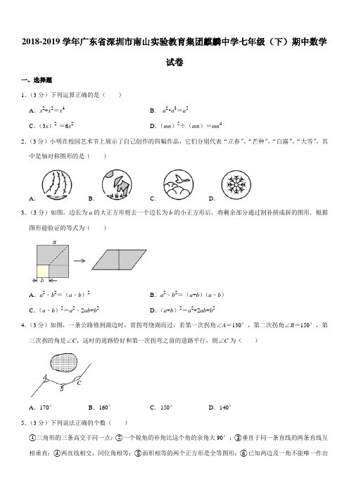 2018-2019学年广东省深圳市南山实验教育集团麒麟中学七年级(下)期中数学试卷