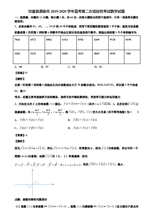 甘肃省酒泉市2019-2020学年高考第二次适应性考试数学试题含解析