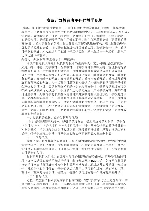 浅谈开放教育班主任的导学职能