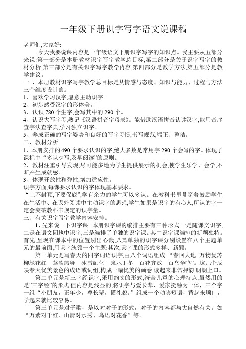2019-2020年一年级下册识字写字语文说课稿