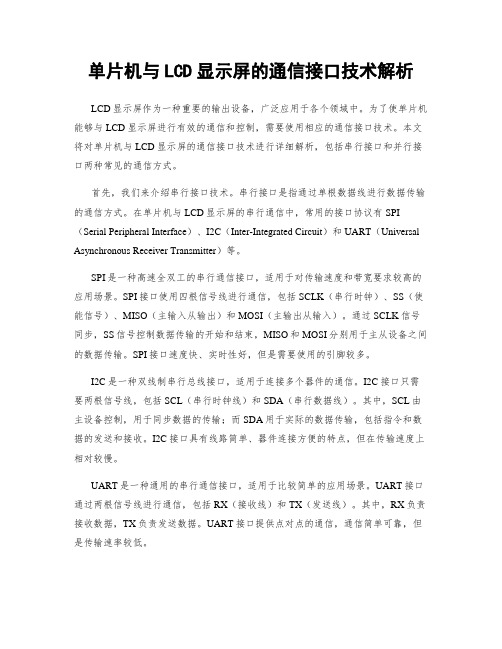 单片机与LCD显示屏的通信接口技术解析