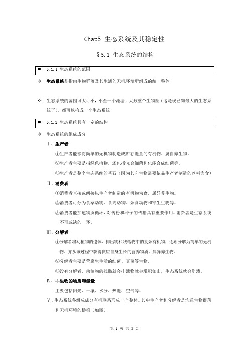 【个人珍藏版】高中人教版生物必修3学生笔记：5.1 生态系统的结构