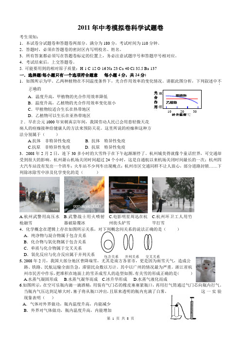 2011年中考模拟卷科学试题卷