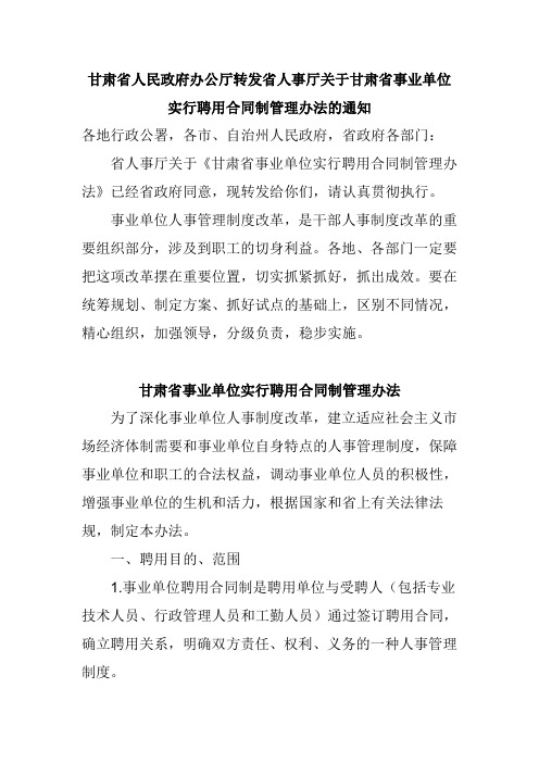 甘肃省人民政府办公厅转发省人事厅关于甘肃省事业单位实行聘用合同制管理办法的通知