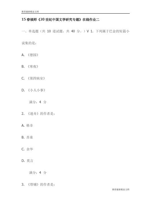 【推荐】15春福师《20世纪中国文学研究专题》在线作业二试卷(最新)