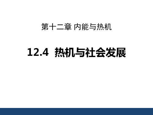 热机与社会发展