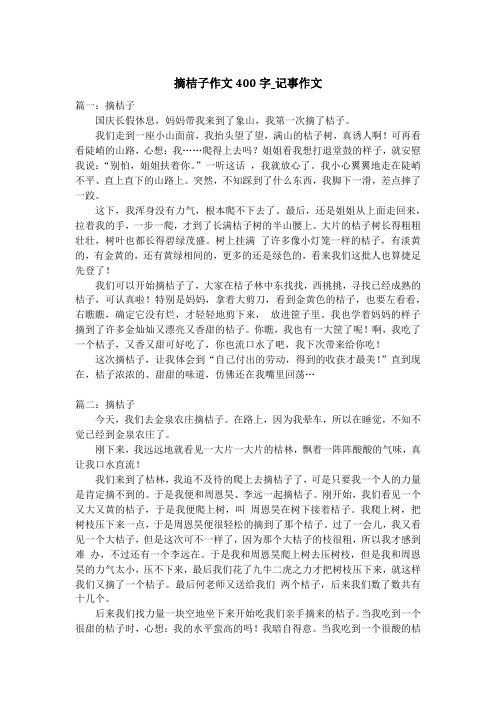 摘桔子作文400字_记事作文