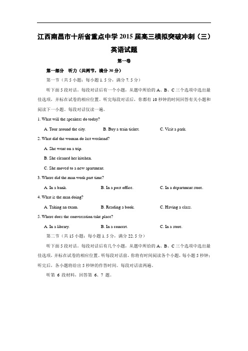 南昌市十所省重点中学命制高三第二次模拟突破冲刺(三)英语试题及答案