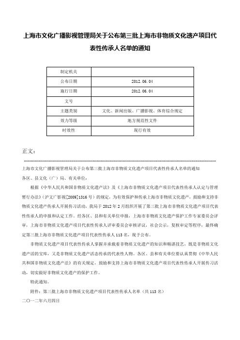 上海市文化广播影视管理局关于公布第三批上海市非物质文化遗产项目代表性传承人名单的通知-