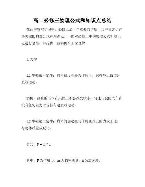 高二必修三物理公式和知识点总结