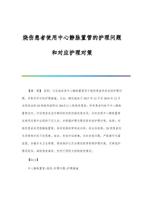 烧伤患者使用中心静脉置管的护理问题和对应护理对策