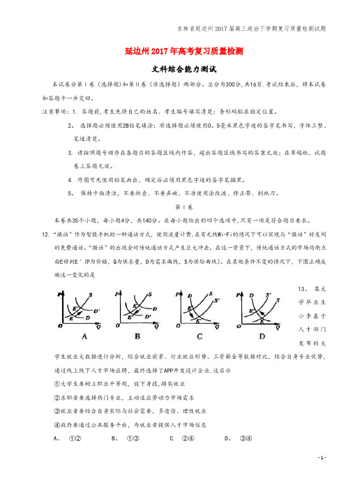 吉林省延边州2017届高三下学期复习质量检测试题