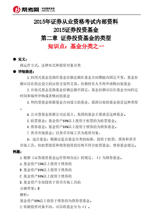 第二章 证券投资基金的类型-基金分类之一