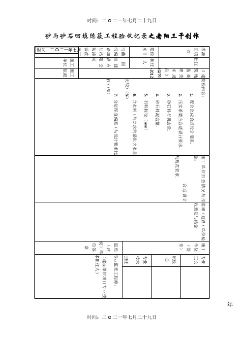 砂与砂石回填隐蔽工程验收记录