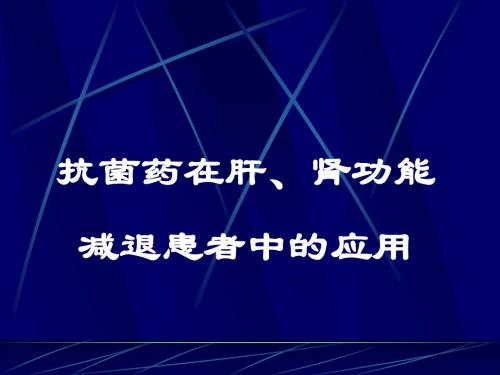 14.肝肾功能减退抗菌药的运用