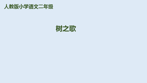 二年级上册语文课件识字2《树之歌》人教部编版(共27张PPT)