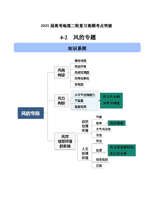 2021届高考地理二轮复习高频考点突破：风与风沙活动【含答案】