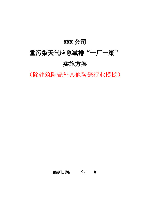 重污染天气应急减排“一厂一策”方案模板(除建筑行业外其他陶瓷行业)