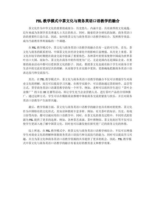 PBL教学模式中茶文化与商务英语口语教学的融合