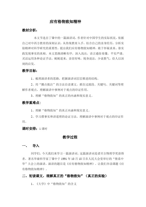 新人教版八年级语文下册《四单元 活动.探究  任务一 学习演讲词 14 应有格物致知精神》赛课教案_5