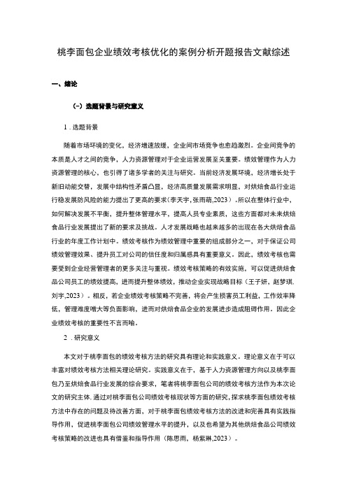 2023《桃李面包企业绩效考核优化的案例分析》开题报告文献综述7100字