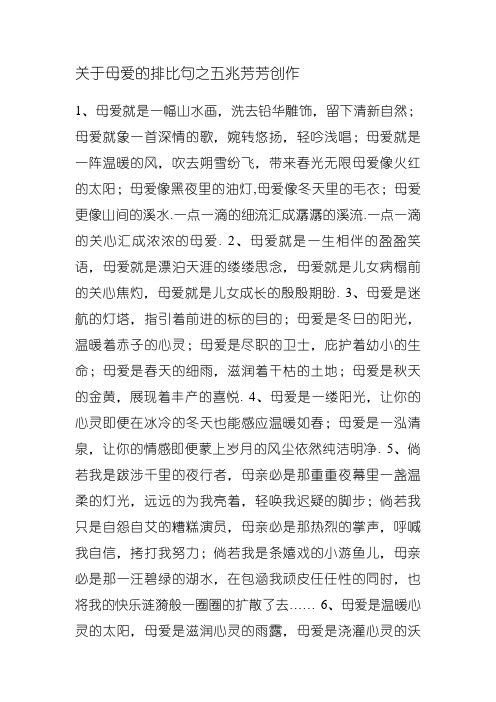 关于母爱的排比句