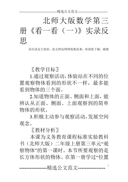 北师大版数学第三册《看一看(一)》实录反思