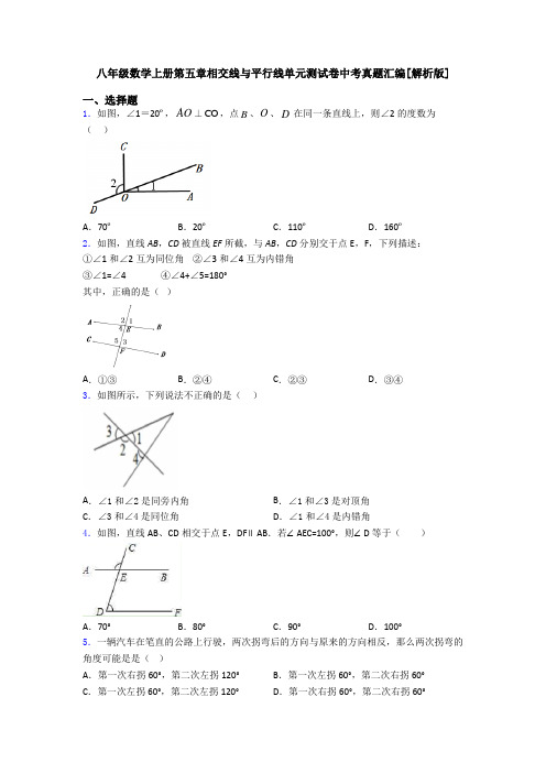 八年级数学上册第五章相交线与平行线单元测试卷中考真题汇编[解析版]