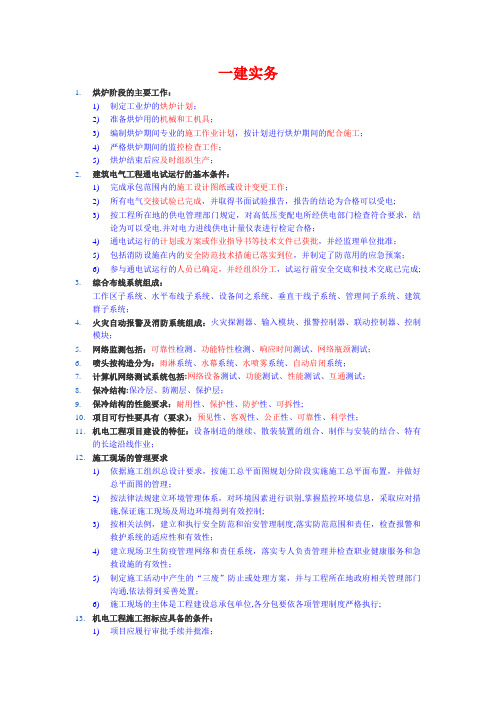 一级建造师机电安装实务重要知识点