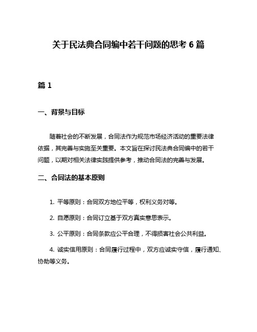 关于民法典合同编中若干问题的思考6篇