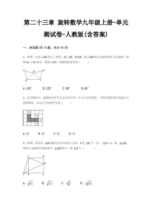 第二十三章 旋转数学九年级上册-单元测试卷-人教版(含答案)