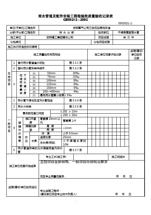 雨水管道及配件安装工程检验批质量验收记录表