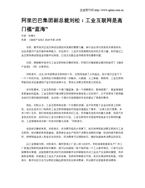 阿里巴巴集团副总裁刘松：工业互联网是高门槛“蓝海”