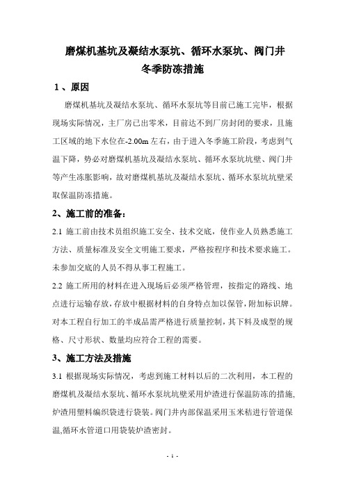 凝结水泵坑及循环水泵坑冬季防冻措施