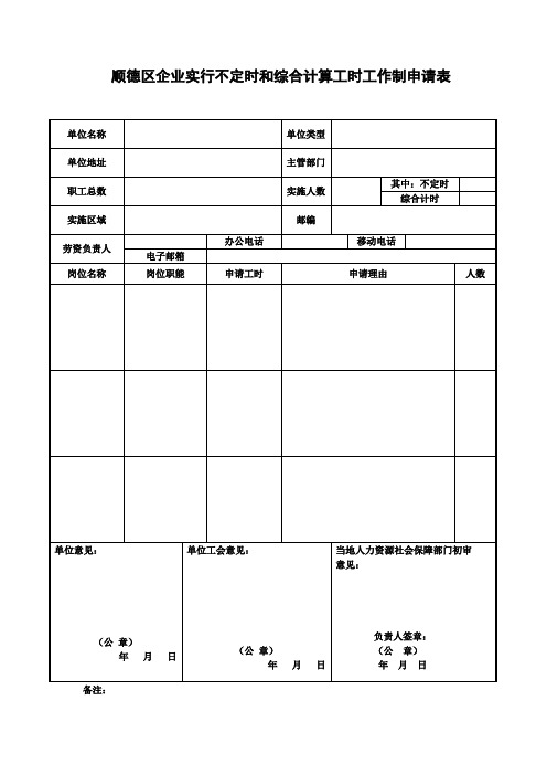 顺德区企业实行不定时和综合计算工时工作制申请表