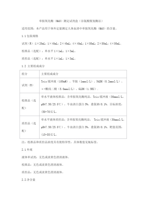 单胺氧化酶(MAO)测定试剂盒(谷氨酸脱氢酶法)产品技术要求利德曼