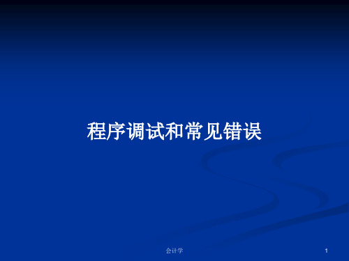 程序调试和常见错误PPT学习教案